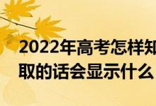 2022年高考怎樣知道自己沒(méi)有被錄?。ū讳浫〉脑?huà)會(huì)顯示什么）