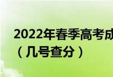 2022年春季高考成績查詢時(shí)間什么時(shí)候公布（幾號查分）