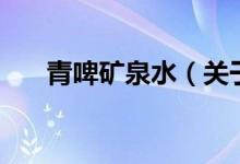 青啤礦泉水（關于青啤礦泉水的介紹）