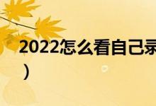 2022怎么看自己錄沒錄?。ㄓ心男┎樵兎椒ǎ?class=