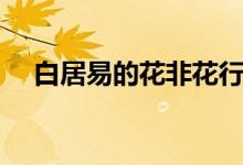 白居易的花非花行書(shū)（白居易的花非花）