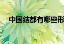 中國結(jié)都有哪些形狀（中國結(jié)都有哪些）