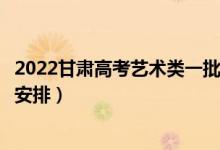 2022甘肅高考藝術(shù)類一批錄取時間從哪天到哪天（錄取時間安排）