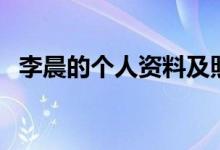 李晨的個(gè)人資料及照片（李晨的個(gè)人資料）