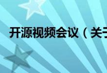 開源視頻會(huì)議(關(guān)于開源視頻會(huì)議的介紹)