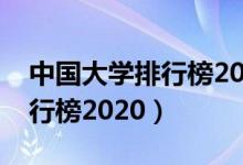 中國(guó)大學(xué)排行榜2020江南大學(xué)（中國(guó)大學(xué)排行榜2020）