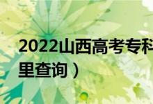 2022山西高考?？其浫〗Y(jié)果查詢時間（在哪里查詢）