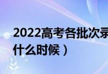 2022高考各批次錄取結(jié)果什么時候出（大概什么時候）