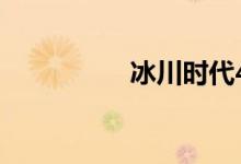 冰川時代4（冰川紅蝦）