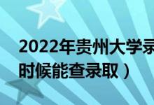 2022年貴州大學(xué)錄取時(shí)間及查詢?nèi)肟冢ㄊ裁磿r(shí)候能查錄?。?class=