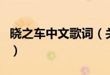 曉之車中文歌詞（關(guān)于曉之車中文歌詞的介紹）