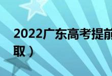 2022廣東高考提前批志愿錄取時(shí)間（幾號(hào)錄?。?class=
