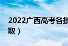 2022廣西高考各批次志愿錄取時(shí)間（幾號(hào)錄?。?class=