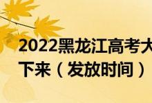 2022黑龍江高考大學(xué)錄取通知書什么時候能下來（發(fā)放時間）
