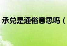 承兌是通俗意思嗎（承兌是通俗意思是什么）