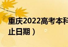 重慶2022高考本科提前批錄取時間（錄取截止日期）