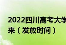 2022四川高考大學錄取通知書什么時候能下來（發(fā)放時間）