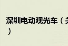 深圳電動(dòng)觀光車(chē)（關(guān)于深圳電動(dòng)觀光車(chē)的介紹）