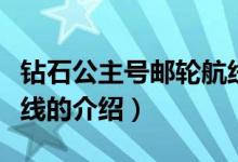 鉆石公主號郵輪航線（關(guān)于鉆石公主號郵輪航線的介紹）