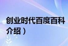 創(chuàng)業(yè)時代百度百科（關于創(chuàng)業(yè)時代百度百科的介紹）