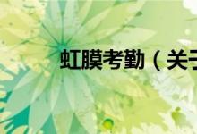 虹膜考勤（關于虹膜考勤的介紹）