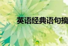 英語(yǔ)經(jīng)典語(yǔ)句摘抄（英語(yǔ)經(jīng)典語(yǔ)句）