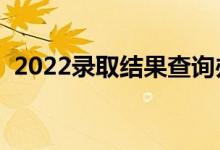 2022錄取結(jié)果查詢辦法（怎么查高考錄?。?class=