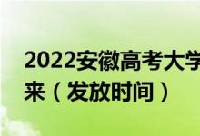 2022安徽高考大學(xué)錄取通知書什么時(shí)候能下來(lái)（發(fā)放時(shí)間）