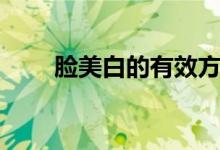 臉美白的有效方法（臉美白的方法）