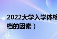 2022大學(xué)入學(xué)體檢不合格會退檔嗎（影響退檔的因素）