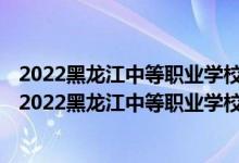 2022黑龍江中等職業(yè)學(xué)校對口升學(xué)計(jì)算機(jī)應(yīng)用一分一段表（2022黑龍江中等職業(yè)學(xué)校對口升學(xué)計(jì)算機(jī)應(yīng)用一分一段表）