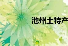 池州土特產(chǎn)（池州土特產(chǎn)）