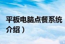 平板電腦點(diǎn)餐系統(tǒng)（關(guān)于平板電腦點(diǎn)餐系統(tǒng)的介紹）