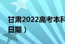 甘肅2022高考本科一批錄取時(shí)間（錄取截止日期）