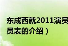 東成西就2011演員表（關(guān)于東成西就2011演員表的介紹）
