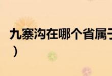 九寨溝在哪個(gè)省屬于哪個(gè)市（九寨溝在那個(gè)?。?class=