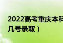 2022高考重慶本科批錄取是什么時(shí)候（幾月幾號(hào)錄?。?class=