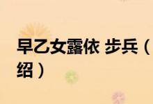 早乙女露依 步兵（關(guān)于早乙女露依 步兵的介紹）