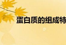 蛋白質(zhì)的組成特點（蛋白質(zhì)的組成）