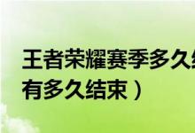 王者榮耀賽季多久結(jié)束s23（王者賽季S23還有多久結(jié)束）