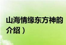 山海情緣東方神韻（關(guān)于山海情緣東方神韻的介紹）