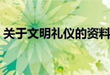 關于文明禮儀的資料（關于文明禮儀的資料）