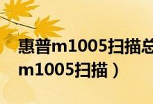 惠普m1005掃描總彈出預(yù)覽如何關(guān)掉（惠普m1005掃描）