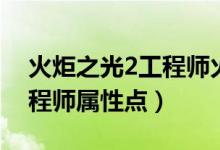 火炬之光2工程師火炮流加點（火炬之光2工程師屬性點）