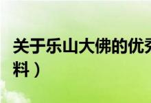 關(guān)于樂山大佛的優(yōu)秀作文（關(guān)于樂山大佛的資料）