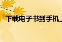 下載電子書到手機上（下載電子書到手機）