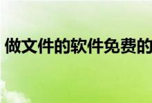 做文件的軟件免費的（做文件的軟件叫什么）