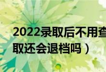 2022錄取后不用查檔案狀態(tài)了吧（顯示已錄取還會退檔嗎）