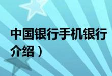 中國銀行手機銀行（關(guān)于中國銀行手機銀行的介紹）