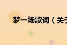 夢一場歌詞（關(guān)于夢一場歌詞的介紹）